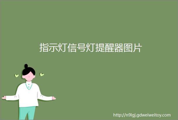 指示灯信号灯提醒器图片